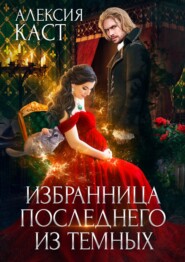 бесплатно читать книгу Избранница последнего из темных автора Вероника Касс