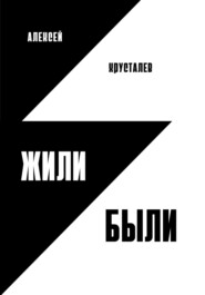 бесплатно читать книгу Жили-были автора Алексей Хрусталев