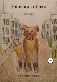 бесплатно читать книгу Записки собаки автора Алексей Пичуев