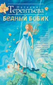 бесплатно читать книгу Бедный Бобик автора Наталия Терентьева
