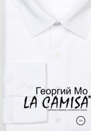 бесплатно читать книгу LA CAMISA автора  Георгий Мо