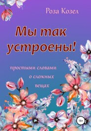 бесплатно читать книгу Мы так устроены! автора Роза Козел