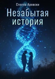 бесплатно читать книгу Незабытая история автора Евгения Басова