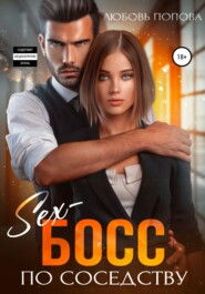 бесплатно читать книгу Секс-босс по соседству автора Любовь Попова