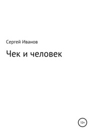 бесплатно читать книгу Чек и человек автора Сергей Иванов