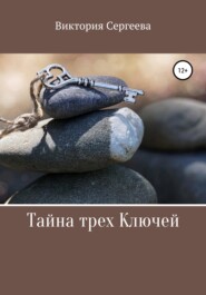 бесплатно читать книгу Тайна трех Ключей автора  Виктория Сергеева