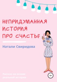 бесплатно читать книгу Непридуманная история про счастье автора Наталия Свиридова