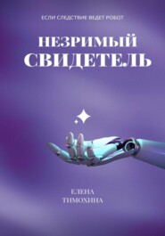бесплатно читать книгу Незримый свидетель автора Елена Тимохина