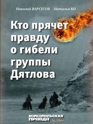 бесплатно читать книгу Кто прячет правду о гибели группы Дятлова автора Наталья Корнилова