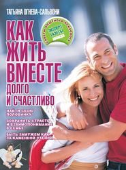 бесплатно читать книгу Как жить вместе долго и счастливо автора Татьяна Огнева-Сальвони