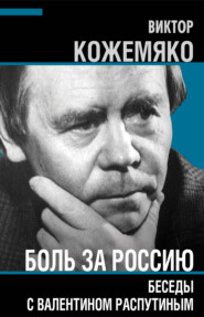 бесплатно читать книгу Боль за Россию. Беседы с Валентином Распутиным автора Виктор Кожемяко