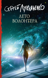 бесплатно читать книгу Лето волонтёра автора Сергей Лукьяненко