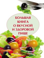 бесплатно читать книгу Большая книга о вкусной и полезной пище автора Дарья Резько