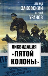 бесплатно читать книгу Ликвидация «пятой колонны» автора Сергей Уранов