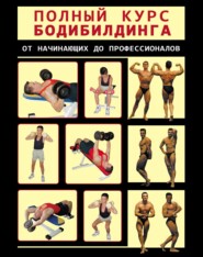 бесплатно читать книгу Полный курс бодибилдинга от начинающих до профессионалов автора Игорь Гусев