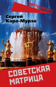 бесплатно читать книгу Советская матрица автора Сергей Кара-Мурза