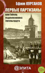 бесплатно читать книгу Первые партизаны, или Гибель подполковника Энгельгардта автора Ефим Курганов