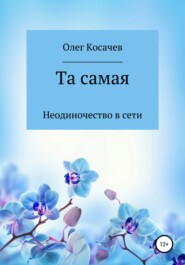 бесплатно читать книгу Та самая автора Олег Косачев