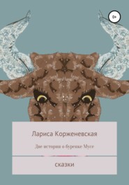 бесплатно читать книгу Две истории о буренке Мусе автора Лариса Корженевская