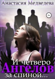 бесплатно читать книгу И четверо ангелов за спиной… автора Анастасия Медведева