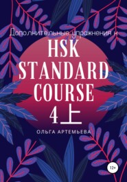 бесплатно читать книгу Дополнительные упражнения к HSK STANDARD COURSE 4上 автора Ольга Артемьева