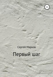 бесплатно читать книгу Первый шаг автора Сергей Марков