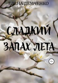 бесплатно читать книгу Сладкий запах лета автора Елена Демченко