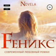 бесплатно читать книгу Феникс автора Novela 