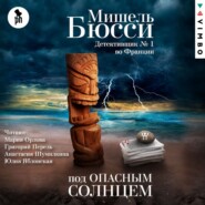 бесплатно читать книгу Под опасным солнцем автора Мишель Бюсси