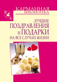 бесплатно читать книгу Лучшие поздравления и подарки на все случаи жизни автора Игорь Кузнецов