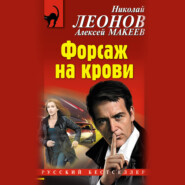 бесплатно читать книгу Форсаж на крови автора Алексей Макеев