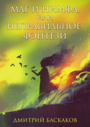 бесплатно читать книгу Маг и нимфа, или Неправильное фэнтези автора Дмитрий Баскаков