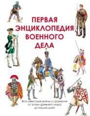 бесплатно читать книгу Первая энциклопедия военного дела автора Андрей Мерников