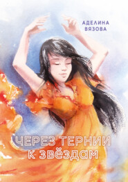 бесплатно читать книгу Через тернии к звёздам автора Аделина Вязова