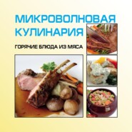 бесплатно читать книгу Микроволновая кулинария. Горячие блюда из мяса автора Игорь Гусев