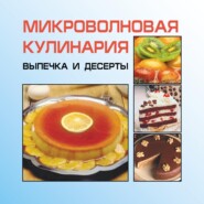 бесплатно читать книгу Микроволновая кулинария. Выпечка и десерты автора Игорь Гусев