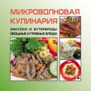 бесплатно читать книгу Закуски и бутерброды. Овощные и грибные блюда автора Игорь Гусев