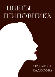 бесплатно читать книгу Цветы шиповника автора Людмила Кадосова