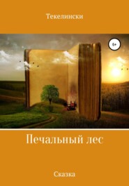 бесплатно читать книгу Печальный лес автора  Текелински