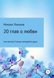 бесплатно читать книгу 20 глав о любви, или Вечное солнце мятущейся души… автора Михаил Лиознов