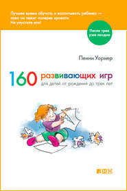 бесплатно читать книгу 160 развивающих игр для детей от рождения до трех лет автора Пенни Уорнер