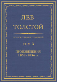 бесплатно читать книгу Полное собрание сочинений. Том 3. Произведения 1852–1856 гг. автора Лев Толстой