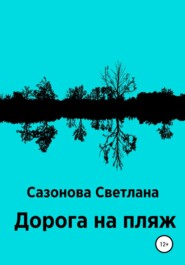 бесплатно читать книгу Дорога на пляж автора Светлана Сазонова