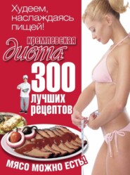 бесплатно читать книгу Кремлевская диета. 300 лучших рецептов автора Евгений Черных