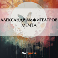 бесплатно читать книгу Мечта автора Александр Амфитеатров