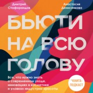 бесплатно читать книгу Бьюти на всю голову. Все, что нужно знать о современном уходе, инновациях в косметике и уловках индустрии красоты автора Анастасия Денисенкова