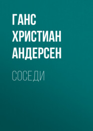 бесплатно читать книгу Соседи автора Ганс Христиан Андерсен