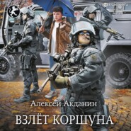 бесплатно читать книгу Взлёт Коршуна автора Алексей Акданин
