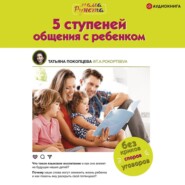 бесплатно читать книгу 5 ступеней общения с ребенком автора Татьяна Покопцева