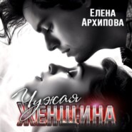 бесплатно читать книгу Чужая женщина автора Елена Архипова